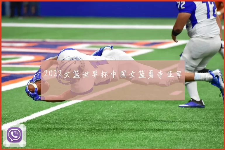 2022女篮世界杯中国女篮勇夺亚军