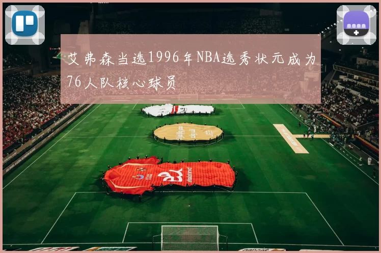 艾弗森当选1996年NBA选秀状元成为76人队核心球员