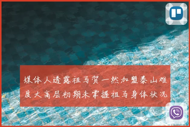 媒体人透露祖马贺一然加盟泰山难度大高层初期未掌握祖马身体状况
