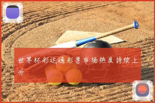 世界杯彩运通彩票市场热度持续上升