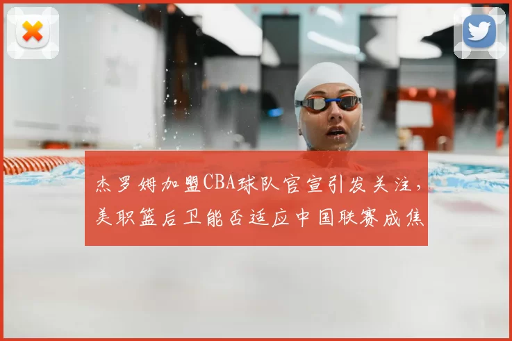 杰罗姆加盟CBA球队官宣引发关注，美职篮后卫能否适应中国联赛成焦点