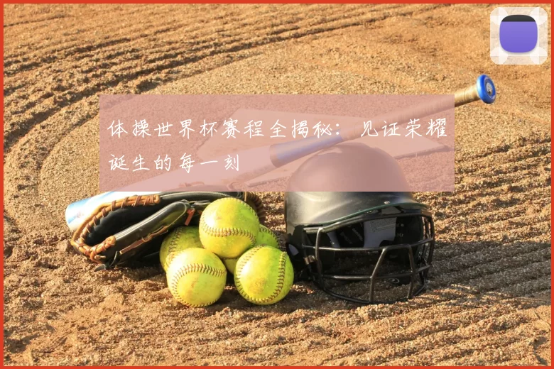 体操世界杯赛程全揭秘:见证荣耀诞生的每一刻