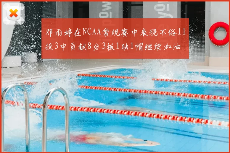 邓雨婷在NCAA常规赛中表现不俗11投3中贡献8分3板1助1帽继续加油