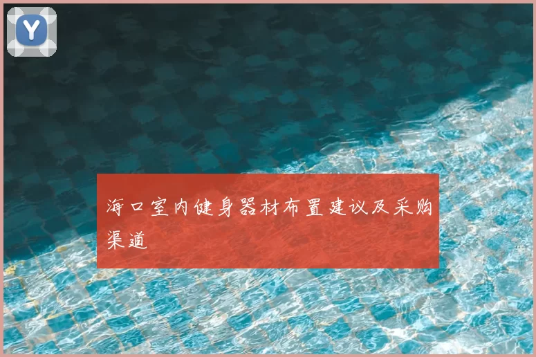 海口室内健身器材布置建议及采购渠道