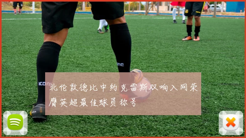 北伦敦德比中约克雷斯双响入网荣膺英超最佳球员称号