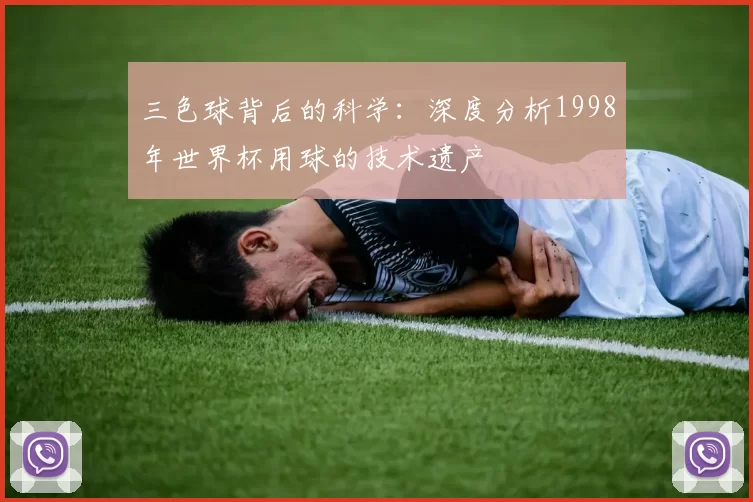 三色球背后的科学：深度分析1998年世界杯用球的技术遗产