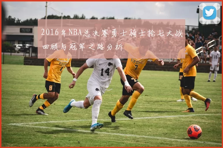 2016年NBA总决赛勇士骑士抢七大战回顾与冠军之路分析