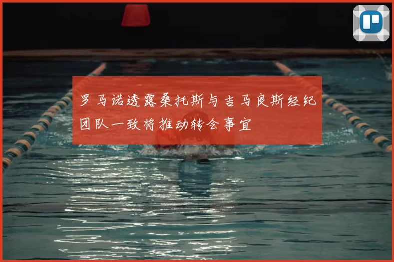 罗马诺透露桑托斯与吉马良斯经纪团队一致将推动转会事宜