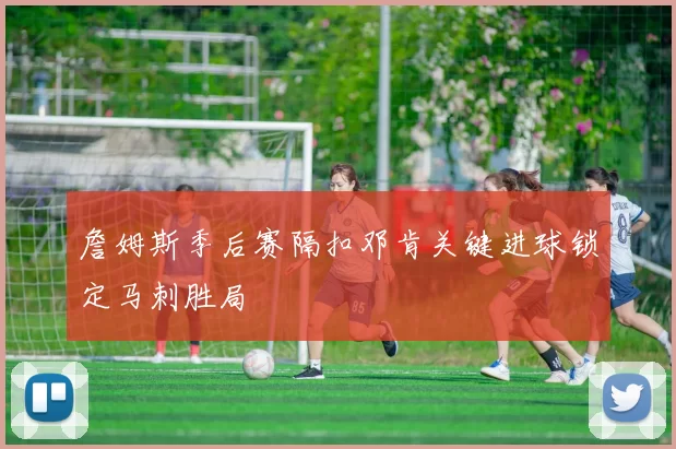 詹姆斯季后赛隔扣邓肯关键进球锁定马刺胜局