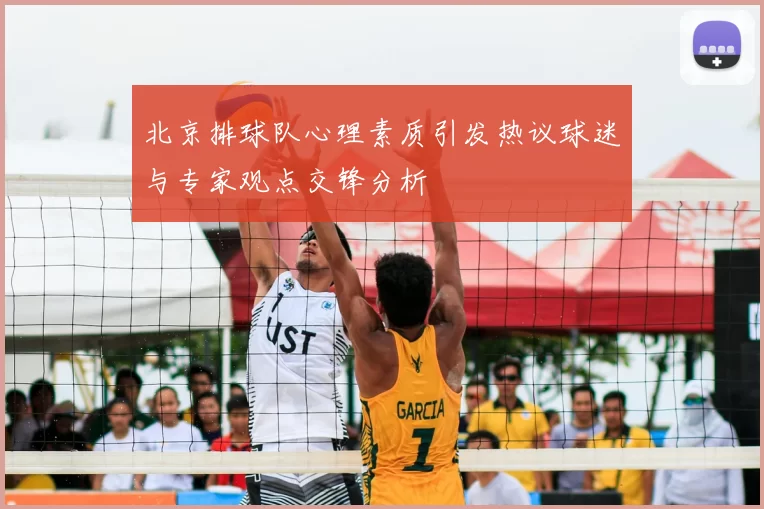 北京排球队心理素质引发热议球迷与专家观点交锋分析
