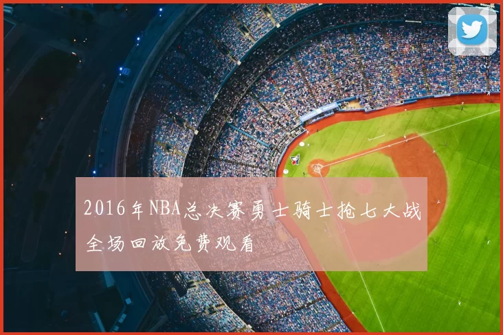 2016年NBA总决赛勇士骑士抢七大战全场回放免费观看