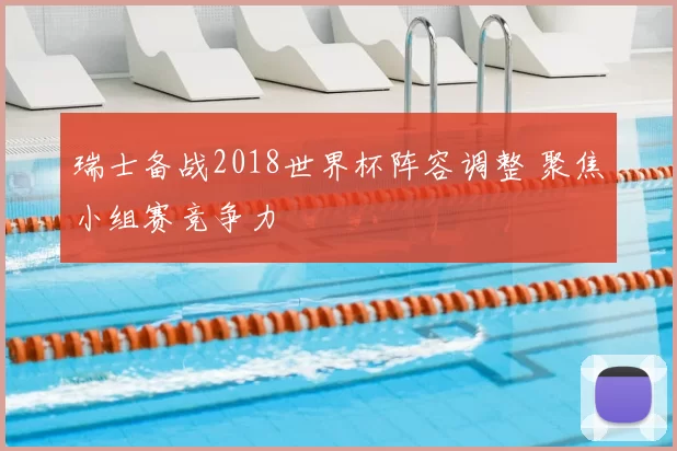 瑞士备战2018世界杯阵容调整 聚焦小组赛竞争力