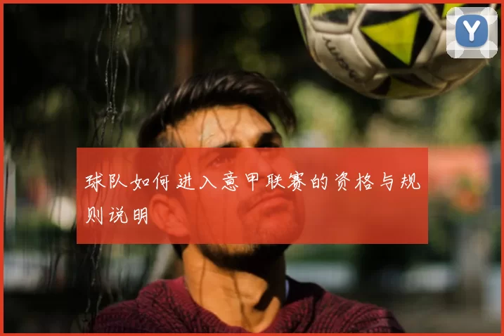 球队如何进入意甲联赛的资格与规则说明