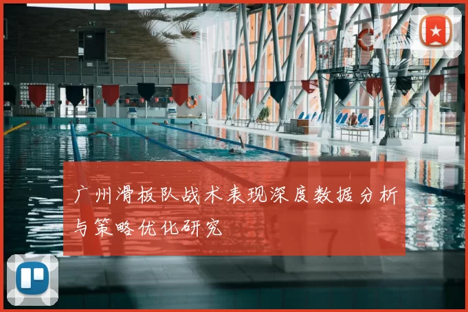 广州滑板队战术表现深度数据分析与策略优化研究