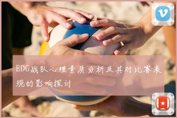 EDG战队心理素质分析及其对比赛表现的影响探讨