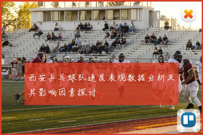 西安乒乓球队速度表现数据分析及其影响因素探讨