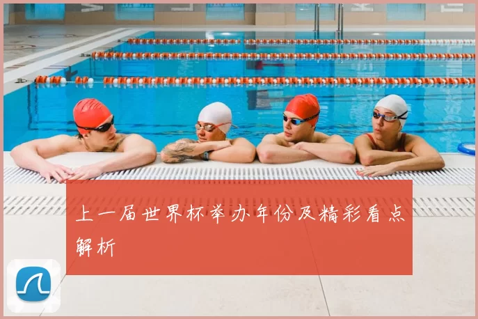 上一届世界杯举办年份及精彩看点解析