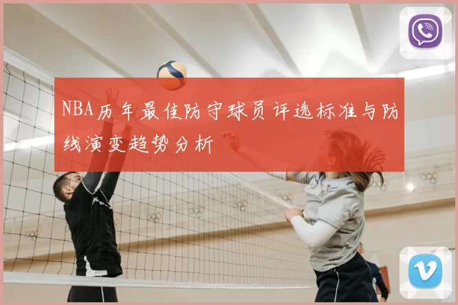 NBA历年最佳防守球员评选标准与防线演变趋势分析