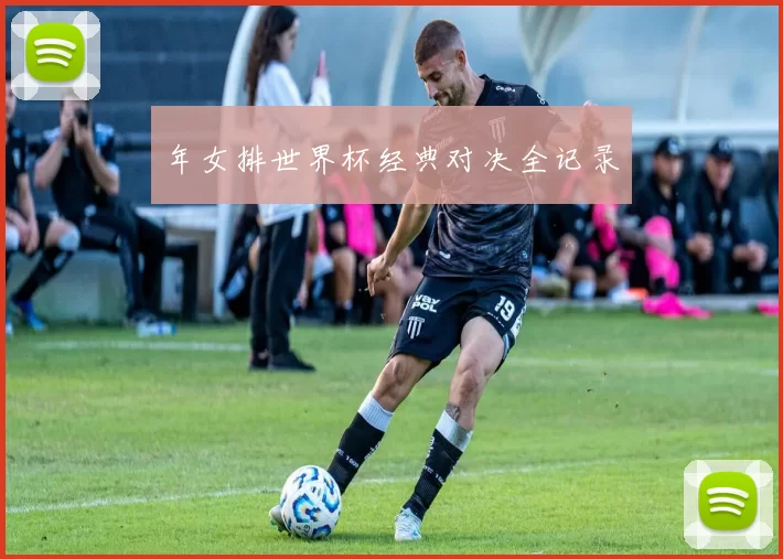 年女排世界杯经典对决全记录