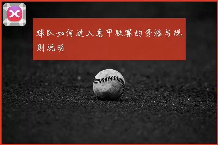 球队如何进入意甲联赛的资格与规则说明