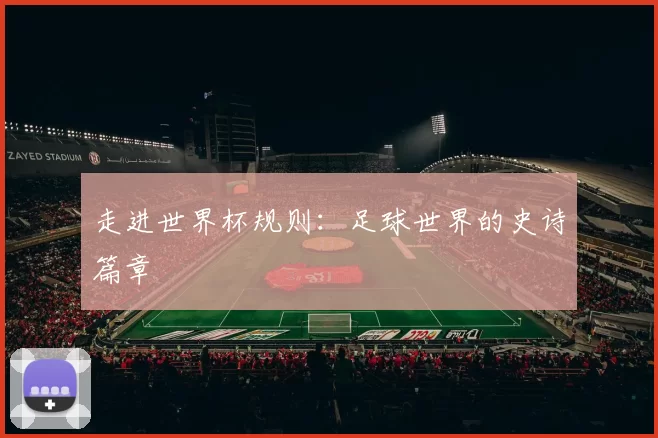走进世界杯规则：足球世界的史诗篇章