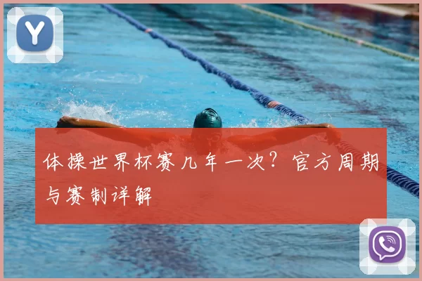 体操世界杯赛几年一次？官方周期与赛制详解