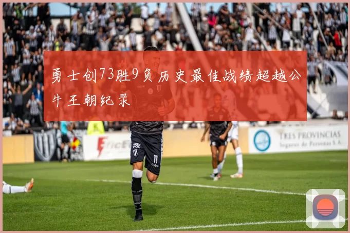 勇士创73胜9负历史最佳战绩超越公牛王朝纪录