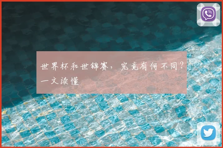 世界杯和世锦赛,究竟有何不同?一文读懂