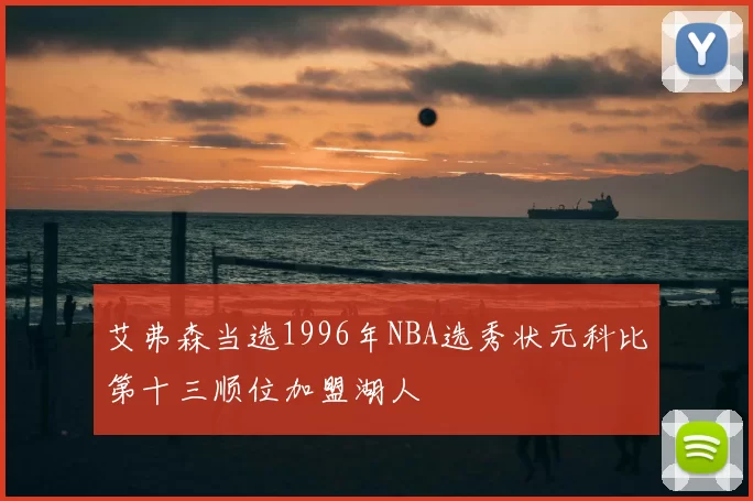 艾弗森当选1996年NBA选秀状元科比第十三顺位加盟湖人