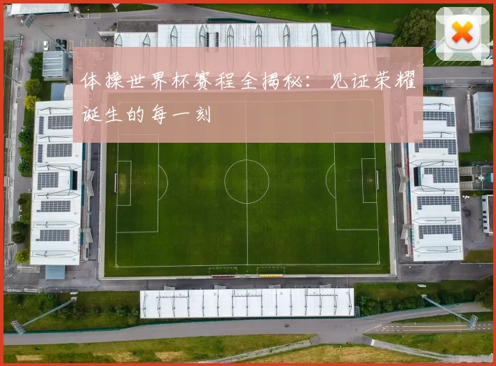 体操世界杯赛程全揭秘:见证荣耀诞生的每一刻