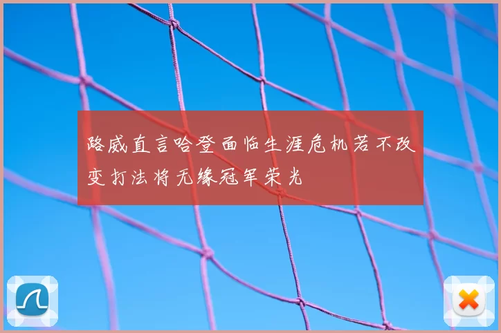 路威直言哈登面临生涯危机若不改变打法将无缘冠军荣光