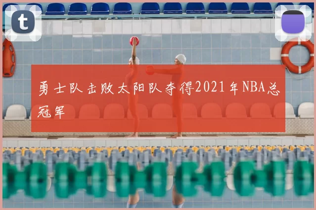 勇士队击败太阳队夺得2021年NBA总冠军