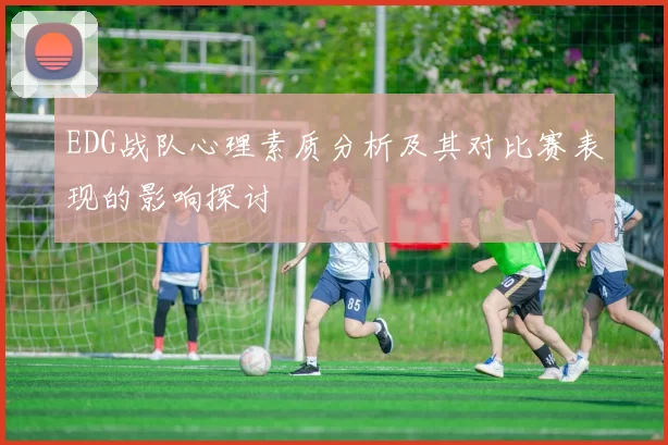 EDG战队心理素质分析及其对比赛表现的影响探讨