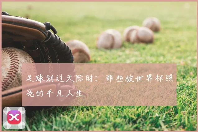 足球划过天际时：那些被世界杯照亮的平凡人生