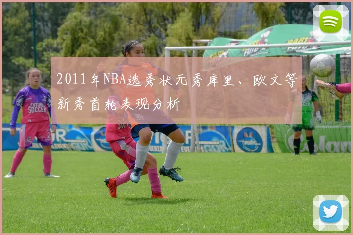 2011年NBA选秀状元秀库里、欧文等新秀首轮表现分析